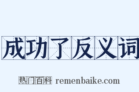 成功了反义词是什么意思的图片